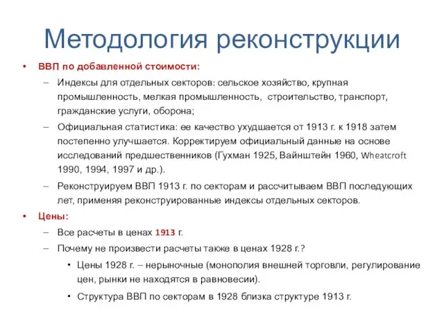 Методология реконструкции ВВП по добавленной стоимости: Индексы для отдельных секторов: сельское хозяйство,