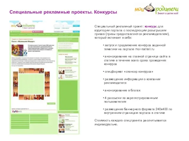 Специальные рекламные проекты. Конкурсы Специальный рекламный проект: конкурс для аудитории портала с