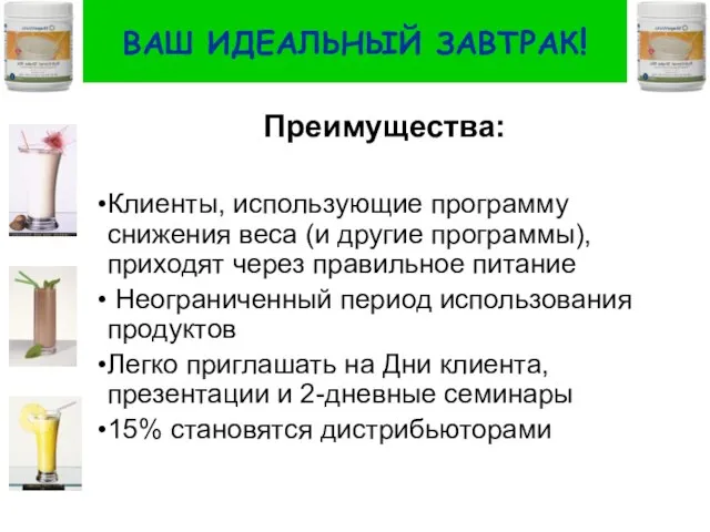 ВАШ ИДЕАЛЬНЫЙ ЗАВТРАК! Преимущества: Клиенты, использующие программу снижения веса (и другие программы),