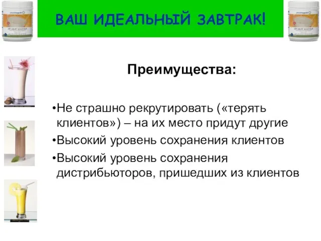 ВАШ ИДЕАЛЬНЫЙ ЗАВТРАК! Преимущества: Не страшно рекрутировать («терять клиентов») – на их