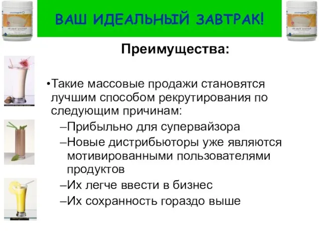 ВАШ ИДЕАЛЬНЫЙ ЗАВТРАК! Преимущества: Такие массовые продажи становятся лучшим способом рекрутирования по