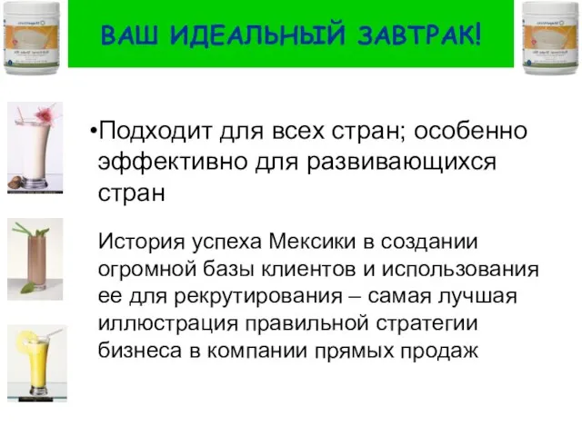 ВАШ ИДЕАЛЬНЫЙ ЗАВТРАК! Подходит для всех стран; особенно эффективно для развивающихся стран