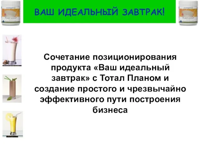 ВАШ ИДЕАЛЬНЫЙ ЗАВТРАК! Сочетание позиционирования продукта «Ваш идеальный завтрак» с Тотал Планом