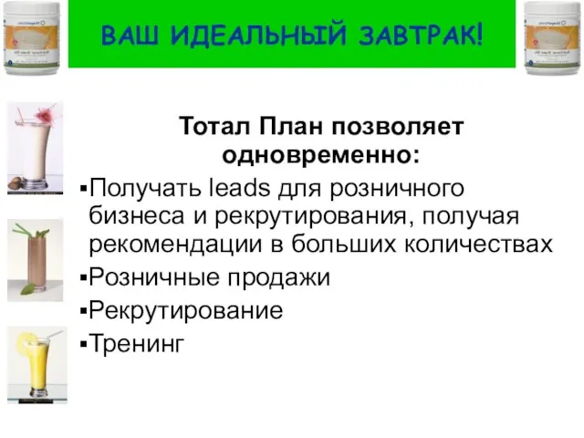 ВАШ ИДЕАЛЬНЫЙ ЗАВТРАК! Тотал План позволяет одновременно: Получать leads для розничного бизнеса