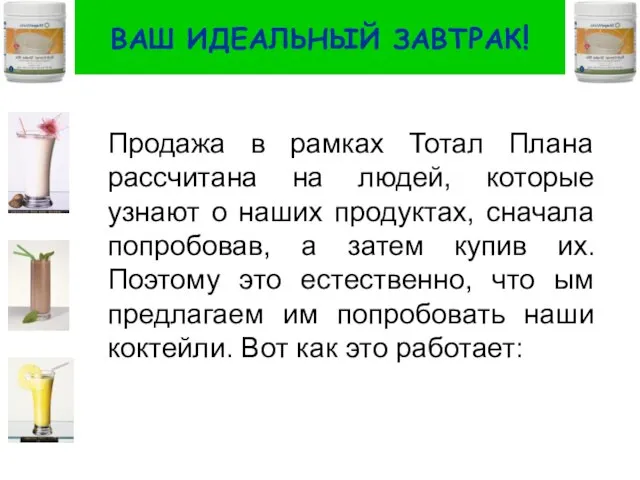 ВАШ ИДЕАЛЬНЫЙ ЗАВТРАК! Продажа в рамках Тотал Плана рассчитана на людей, которые