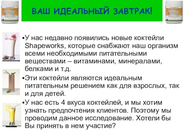 ВАШ ИДЕАЛЬНЫЙ ЗАВТРАК! У нас недавно появились новые коктейли Shapeworks, которые снабжают