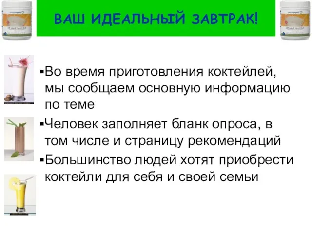 ВАШ ИДЕАЛЬНЫЙ ЗАВТРАК! Во время приготовления коктейлей, мы сообщаем основную информацию по