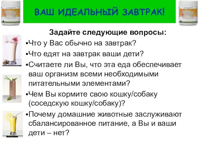 ВАШ ИДЕАЛЬНЫЙ ЗАВТРАК! Задайте следующие вопросы: Что у Вас обычно на завтрак?