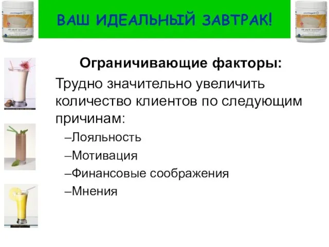 ВАШ ИДЕАЛЬНЫЙ ЗАВТРАК! Ограничивающие факторы: Трудно значительно увеличить количество клиентов по следующим