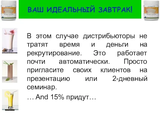 ВАШ ИДЕАЛЬНЫЙ ЗАВТРАК! В этом случае дистрибьюторы не тратят время и деньги