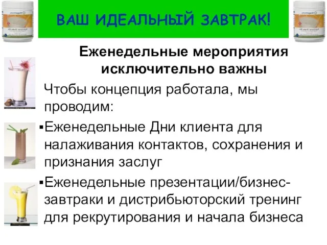 ВАШ ИДЕАЛЬНЫЙ ЗАВТРАК! Еженедельные мероприятия исключительно важны Чтобы концепция работала, мы проводим: