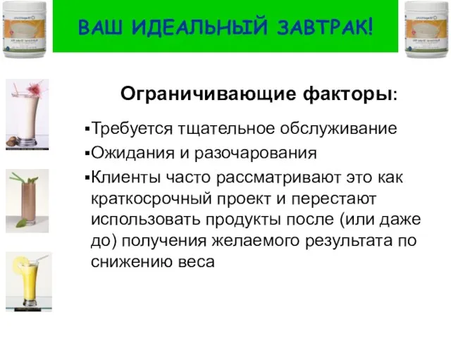 ВАШ ИДЕАЛЬНЫЙ ЗАВТРАК! Ограничивающие факторы: Требуется тщательное обслуживание Ожидания и разочарования Клиенты