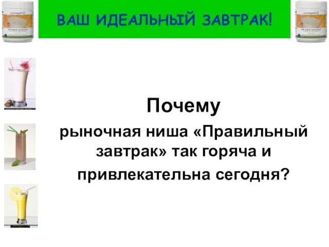 ВАШ ИДЕАЛЬНЫЙ ЗАВТРАК! Почему рыночная ниша «Правильный завтрак» так горяча и привлекательна сегодня?