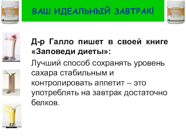 ВАШ ИДЕАЛЬНЫЙ ЗАВТРАК! Д-р Галло пишет в своей книге «Заповеди диеты»: Лучший