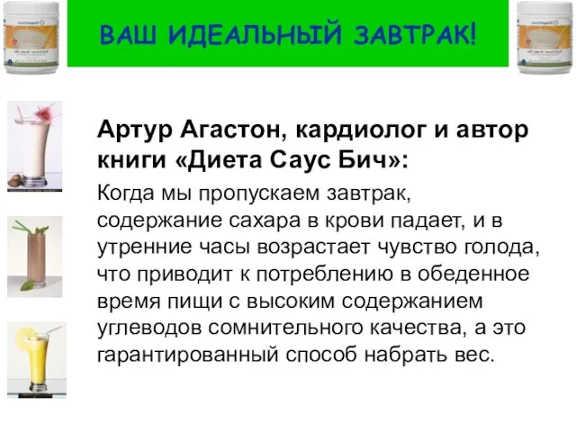 ВАШ ИДЕАЛЬНЫЙ ЗАВТРАК! Артур Агастон, кардиолог и автор книги «Диета Саус Бич»: