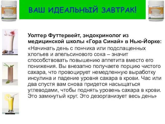 ВАШ ИДЕАЛЬНЫЙ ЗАВТРАК! Уолтер Футтервейт, эндокринолог из медицинской школы «Гора Синай» в