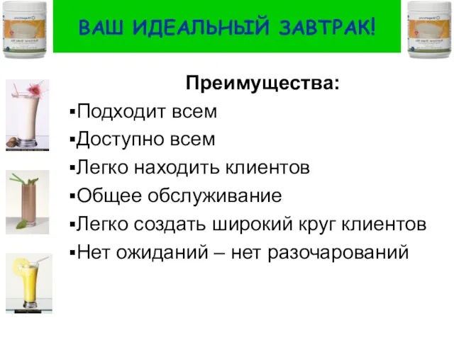 ВАШ ИДЕАЛЬНЫЙ ЗАВТРАК! Преимущества: Подходит всем Доступно всем Легко находить клиентов Общее