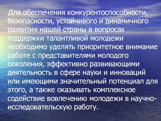 Для обеспечения конкурентоспособности, безопасности, устойчивого и динамичного развития нашей страны в вопросах