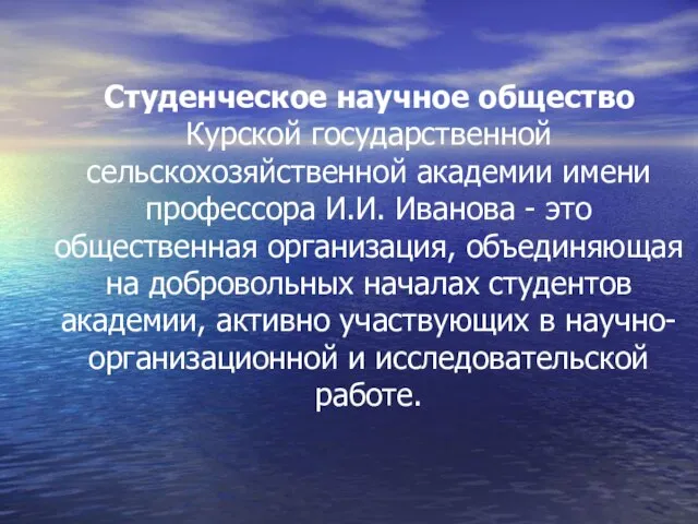 Студенческое научное общество Курской государственной сельскохозяйственной академии имени профессора И.И. Иванова -