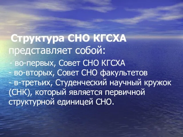 Структура СНО КГСХА представляет собой: - во-первых, Совет СНО КГСХА - во-вторых,