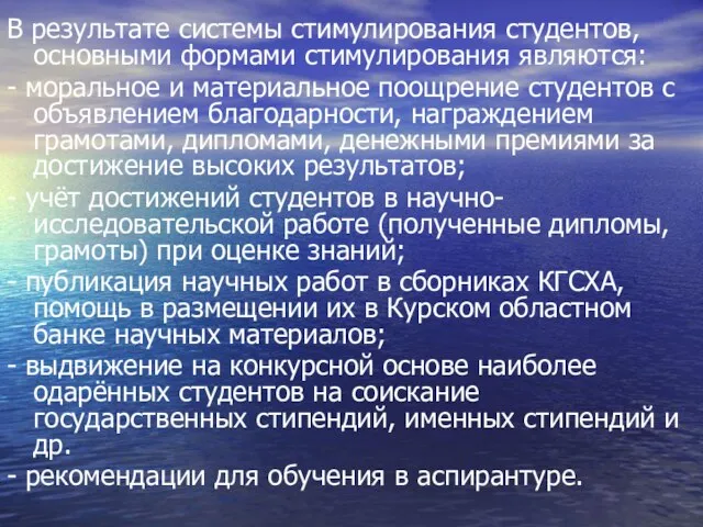 В результате системы стимулирования студентов, основными формами стимулирования являются: - моральное и