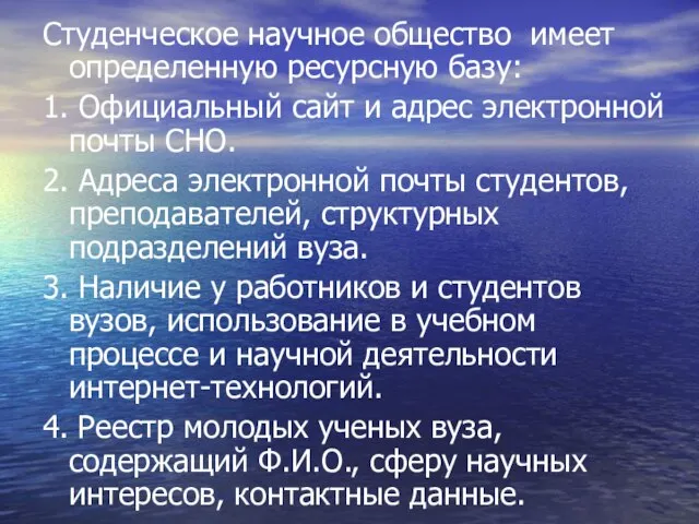 Студенческое научное общество имеет определенную ресурсную базу: 1. Официальный сайт и адрес