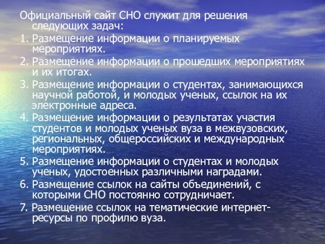 Официальный сайт СНО служит для решения следующих задач: 1. Размещение информации о