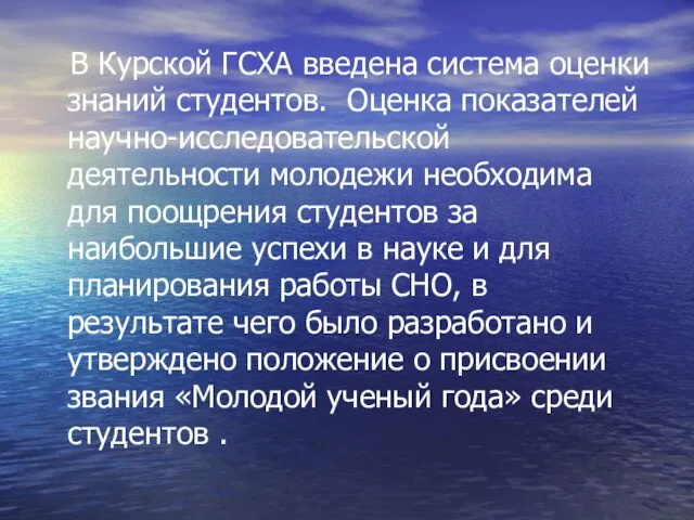 В Курской ГСХА введена система оценки знаний студентов. Оценка показателей научно-исследовательской деятельности