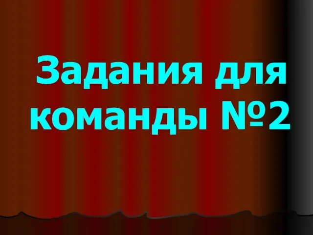 Задания для команды №2