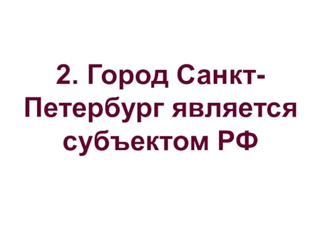 2. Город Санкт-Петербург является субъектом РФ