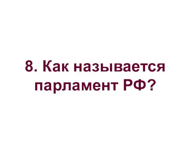 8. Как называется парламент РФ?