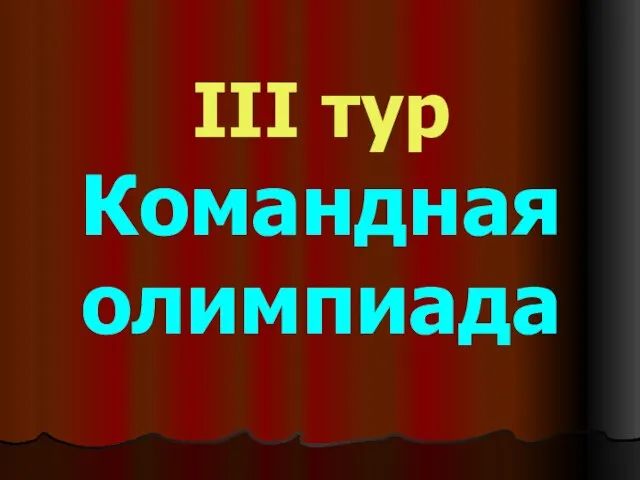 III тур Командная олимпиада