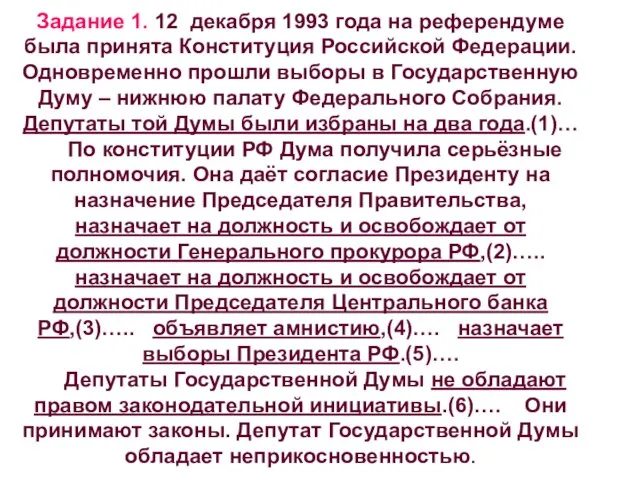 Задание 1. 12 декабря 1993 года на референдуме была принята Конституция Российской