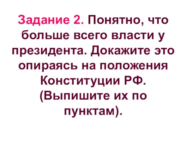 Задание 2. Понятно, что больше всего власти у президента. Докажите это опираясь