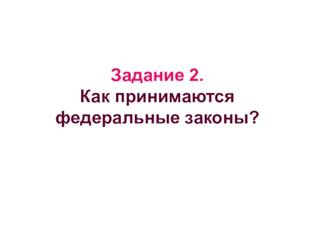 Задание 2. Как принимаются федеральные законы?