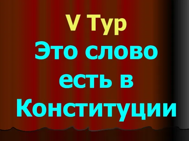 V Тур Это слово есть в Конституции