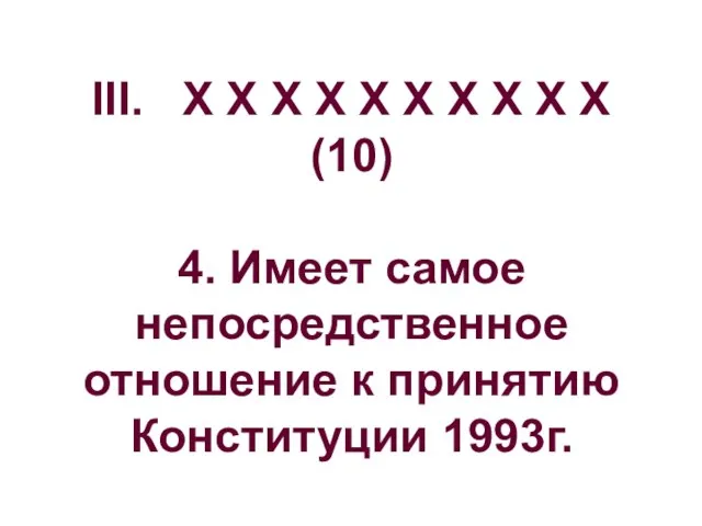 III. Х Х Х Х Х Х Х Х Х Х (10)