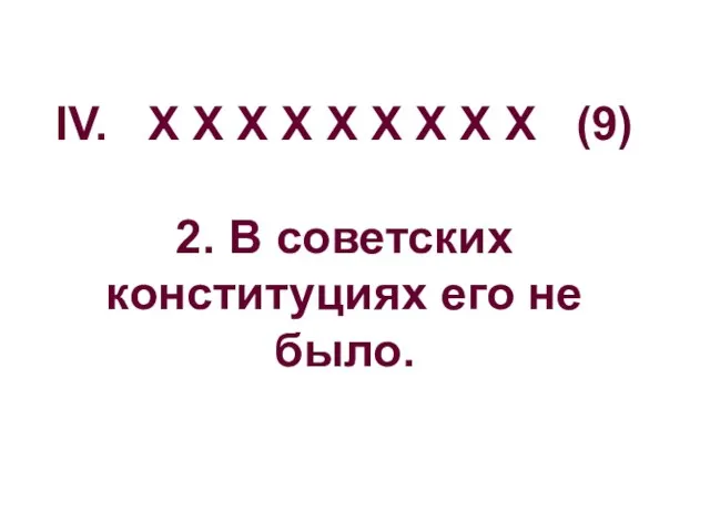 IV. Х Х Х Х Х Х Х Х Х (9) 2.