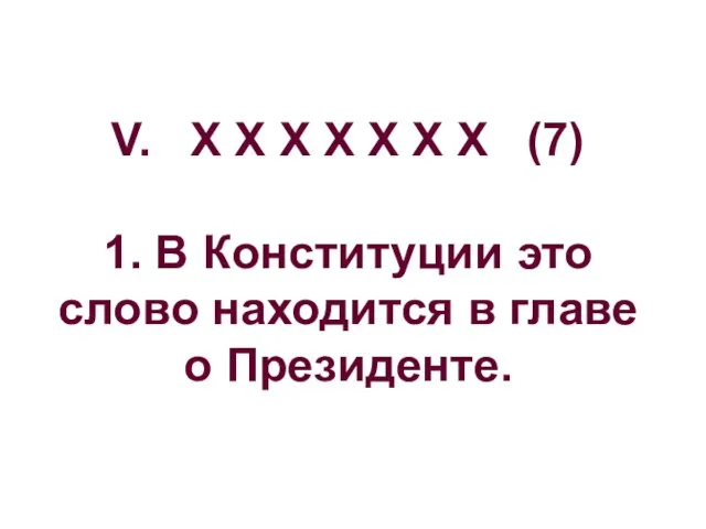 V. Х Х Х Х Х Х Х (7) 1. В Конституции