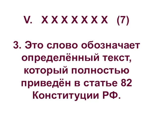 V. Х Х Х Х Х Х Х (7) 3. Это слово