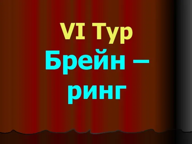 VI Тур Брейн – ринг