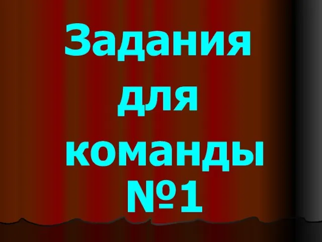 Задания для команды №1