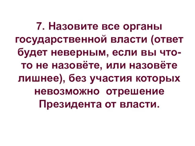 7. Назовите все органы государственной власти (ответ будет неверным, если вы что-то