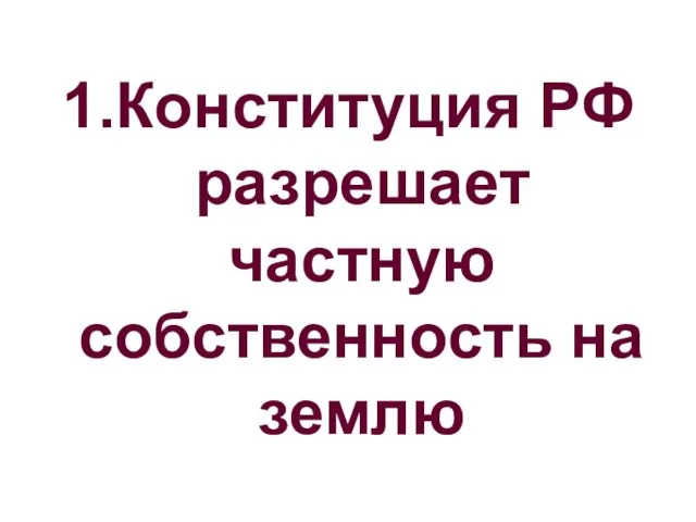 1.Конституция РФ разрешает частную собственность на землю