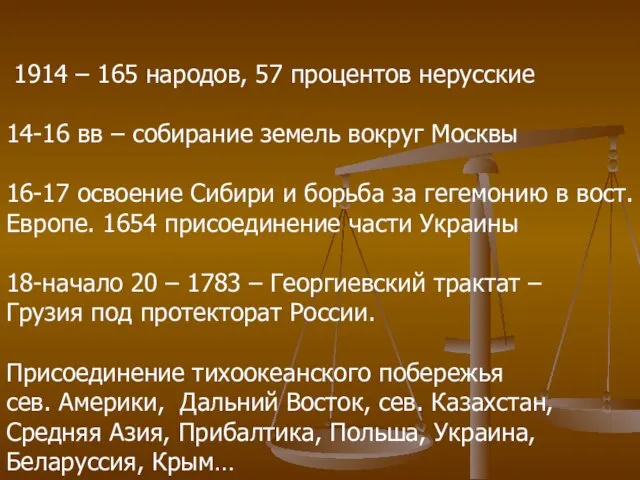 РОССИЙСКАЯ ИМПЕРИЯ 1914 – 165 народов, 57 процентов нерусские 14-16 вв –