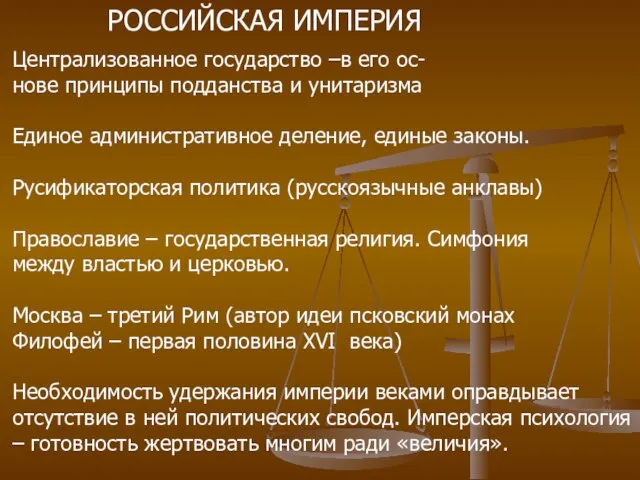 РОССИЙСКАЯ ИМПЕРИЯ Централизованное государство –в его ос- нове принципы подданства и унитаризма