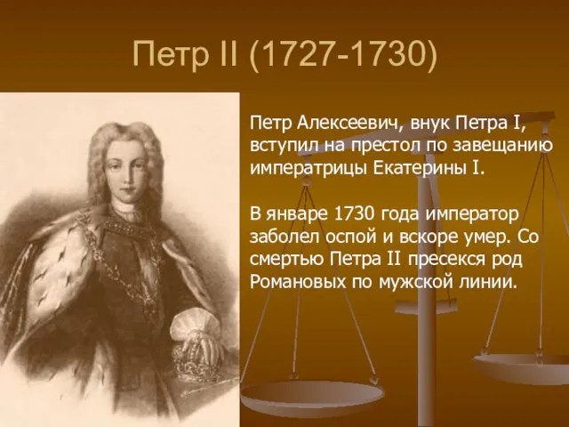 Петр II (1727-1730) Петр Алексеевич, внук Петра I, вступил на престол по