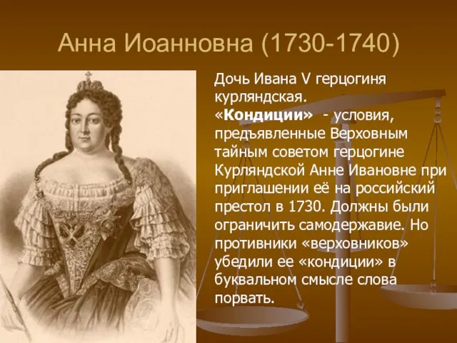 Анна Иоанновна (1730-1740) Дочь Ивана V герцогиня курляндская. «Кондиции» - условия, предъявленные