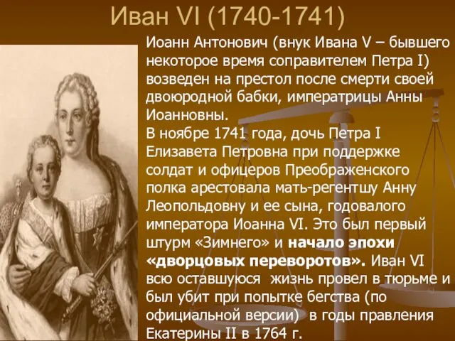 Иван VI (1740-1741) Иоанн Антонович (внук Ивана V – бывшего некоторое время