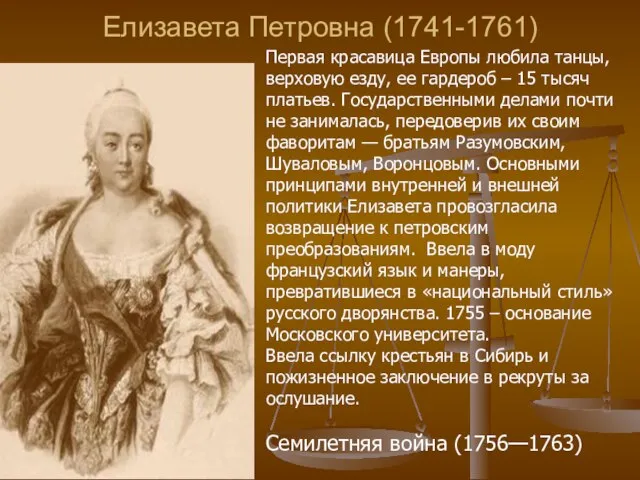 Елизавета Петровна (1741-1761) Первая красавица Европы любила танцы, верховую езду, ее гардероб